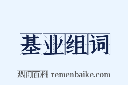基业组词是什么意思的图片